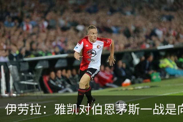 伊劳拉：雅凯对伯恩茅斯一战是向前一步，连续三场英超打满90分钟