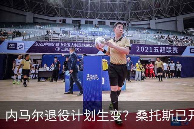 内马尔退役计划生变？桑托斯已开启续约谈判