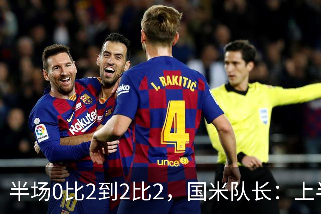 半场0比2到2比2，国米队长：上半场该被抹掉