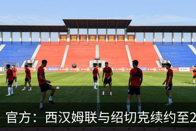 官方：西汉姆联与绍切克续约至2028年夏天