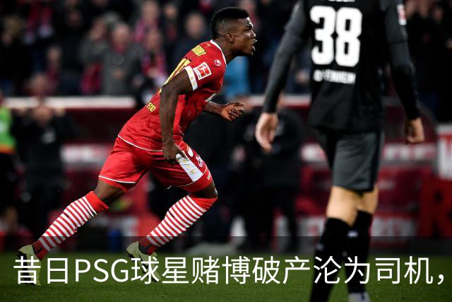 昔日PSG球星赌博破产沦为司机，今逆袭重返葡联赛场执教