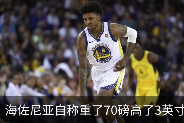 海佐尼亚自称重了70磅高了3英寸，官方记录存疑