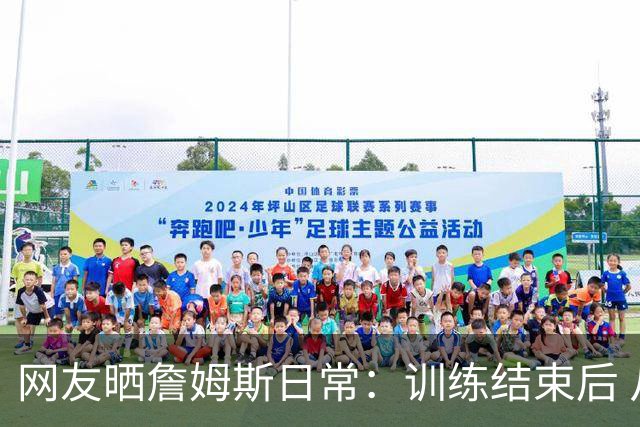 网友晒詹姆斯日常：训练结束后 从76人训练馆停机坪登上直升机