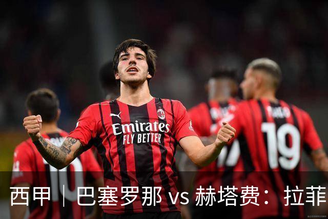 西甲｜巴塞罗那 vs 赫塔费：拉菲尼亚不在，巴萨的“破密防”难题又来了
