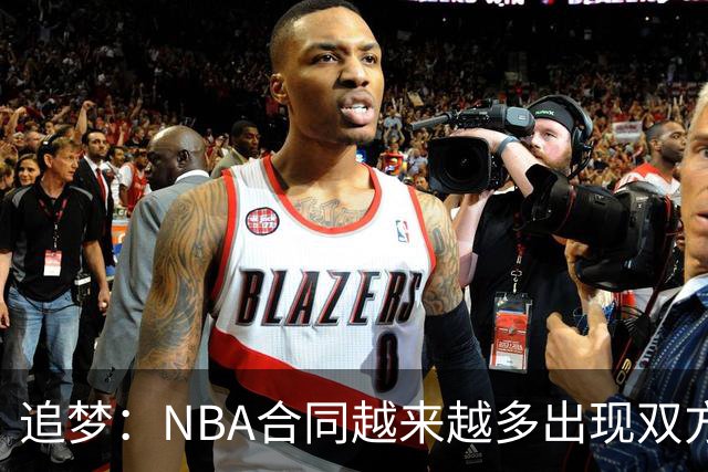 追梦：NBA合同越来越多出现双方选项 我怀疑这与第二土豪线有关