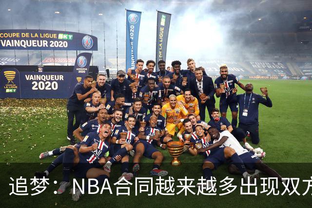 追梦：NBA合同越来越多出现双方选项 我怀疑这与第二土豪线有关