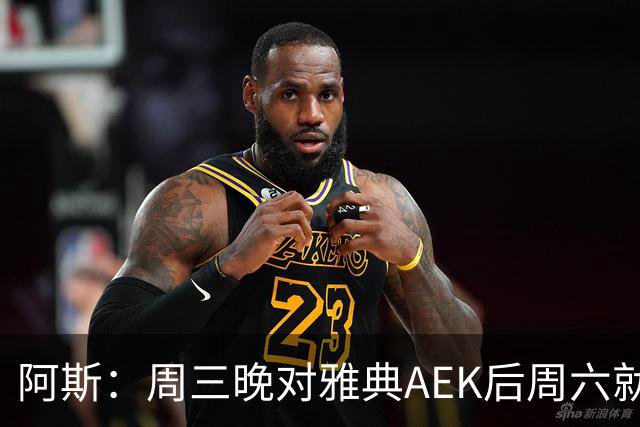 阿斯：周三晚对雅典AEK后周六就要踢瓦伦，皇马对此感到不满